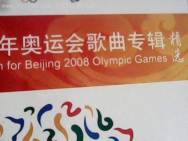 2008奥运会歌曲，2008奥运会歌曲刘欢？